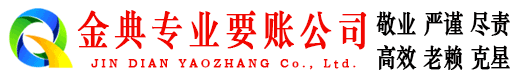 黄埔金典清债公司